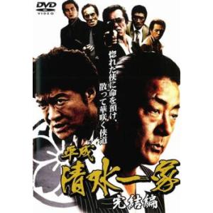 【訳あり】平成 清水一家 完結編 ※ジャケットに難あり レンタル落ち 中古 ケース無 DVD