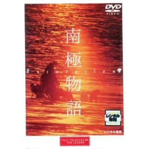 【訳あり】南極物語 ※ジャケットに難あり レンタル落ち 中古 DVD ケース無