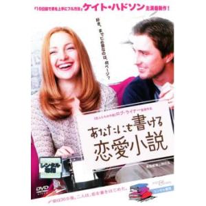 【訳あり】あなたにも書ける恋愛小説 ※ジャケットに難あり レンタル落ち 中古 DVD ケース無