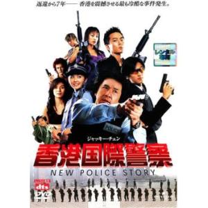 【訳あり】香港国際警察 NEW POLICE STORY ※ジャケットに難あり レンタル落ち 中古 ...