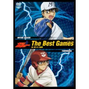 【訳あり】メジャー ベストゲーム MAJOR The Best Games DVD 三船中vs友ノ浦...