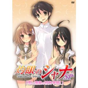 【訳あり】灼眼のシャナ SP 恋と温泉の校外学習! ※ジャケットに難あり レンタル落ち 中古 DVD...