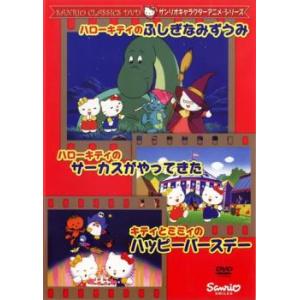 【訳あり】ハローキティのふしぎなみずうみ・ハローキティのサーカスがやってきた・キティとミミィのハッピ...