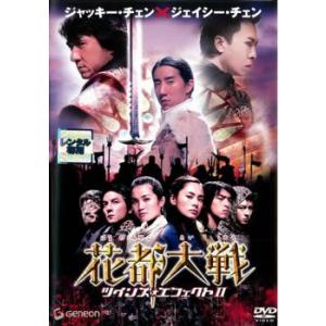 【訳あり】花都大戦 ツインズ・エフェクト 2 ※ジャケットに難あり レンタル落ち 中古 DVD ケース無