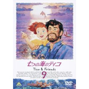 七つの海のティコ Tico＆Friends 9 レンタル落ち 中古 DVD ケース無