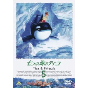 七つの海のティコ Tico＆Friends 5 レンタル落ち 中古 DVD ケース無