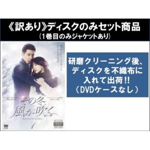 【訳あり】その冬、風が吹く 全8枚 第1話〜第1...の商品画像