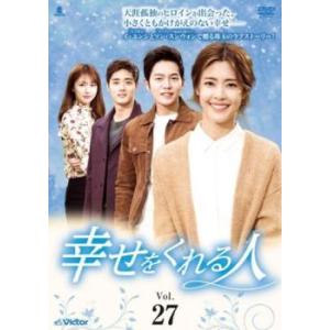 【訳あり】幸せをくれる人 27(第78話〜第80話) ※センターホール割れ【字幕】 レンタル落ち 中...