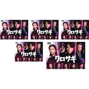 クロサギ 2022年版 全5枚 第1話〜第10話 最終▽レンタル用 全巻セット