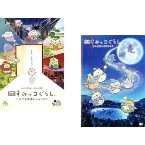 映画 すみっコぐらし 全2枚 とびだす絵本とひみつのコ + 青い月夜のまほうのコ レンタル落ち セッ...