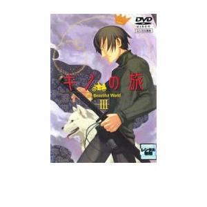 キノの旅 the Beautiful World III▽レンタル用 DVD - 最安値・価格