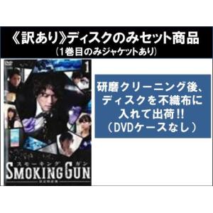 SMOKING GUN 決定的証拠 全6枚 第1話〜第11話 最終 ※ディスクのみ 全巻