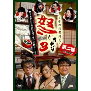 【訳あり】怒りオヤジ3のDVDですけど何か…? ...の商品画像
