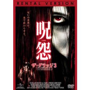 呪怨 ザ・グラッジ 3 レンタル落ち 中古 DVD ケース無