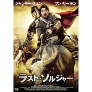 ラスト・ソルジャー レンタル落ち 中古 DVD ケース無