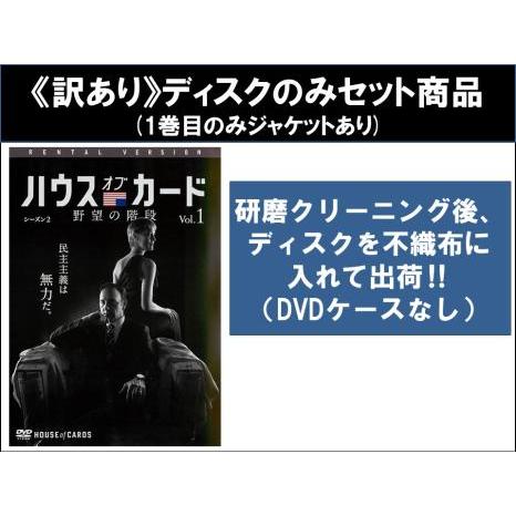 【訳あり】ハウス オブ カード 野望の階段 シーズン2 全6枚 第14話〜第26話 最終 ※ディスク...