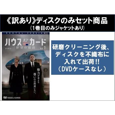 【訳あり】ハウス オブ カード 野望の階段 シーズン3 SEASON 全6枚 第27話〜第39話 最...