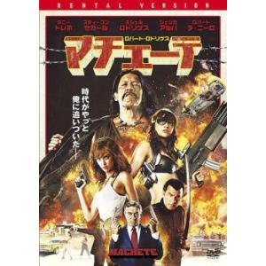 マチェーテ レンタル落ち 中古 DVD ケース無