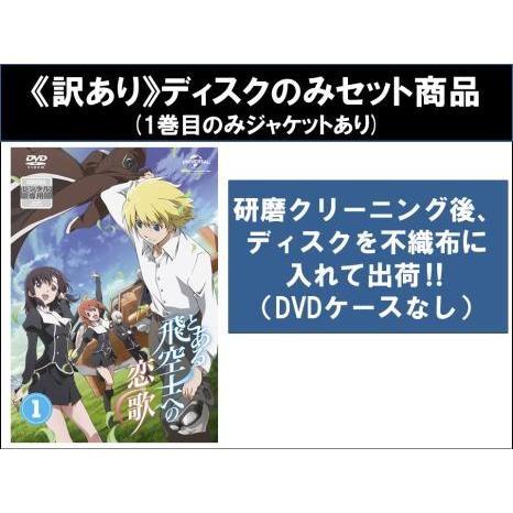 【訳あり】とある飛空士への恋歌 全7枚 第1話〜第13話 最終 ※ディスクのみ レンタル落ち 全巻セ...