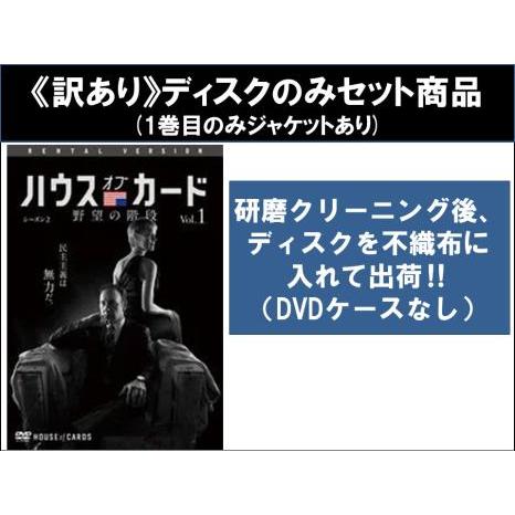 【訳あり】ハウス オブ カード 野望の階段 シーズン2 全6枚 第14話〜第26話 最終 ※ディスク...