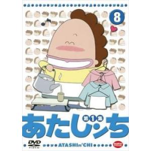 あたしンち 第1集 8 レンタル落ち 中古 ケース無 DVD