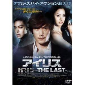 IRIS アイリス THE LAST DVD 韓国ドラマ イビョンホン - 最安値・価格 