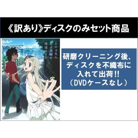 【訳あり】あの日見た花の名前を僕達はまだ知らない。 全6枚 第1話〜第11話 最終 ※ディスクのみ ...