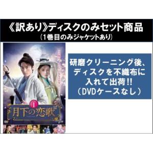 月下の恋歌 全21枚 第1話〜第42話 最終 ※ディスクのみ ※レーベル面に