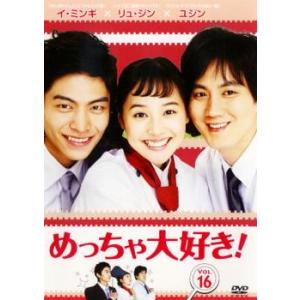 めっちゃ大好き! 第16巻 レンタル落ち 中古 DVD ケース無