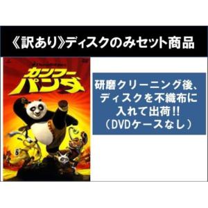 【訳あり】カンフー・パンダ 全2枚 1、2 ※ディスクのみ レンタル落ち セット 中古 DVD ケース無