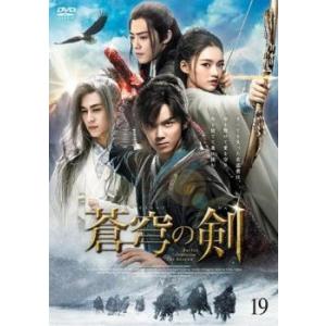 蒼穹の剣 19(第37話、第38話)【字幕】 レンタル落ち 中古 DVD ケース無