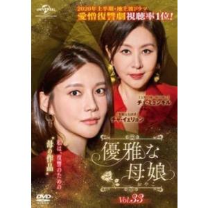 優雅な母娘 おやこ 33(第80話、第81話)【字幕】 レンタル落ち 中古 DVD ケース無