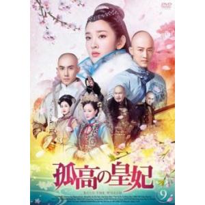 孤高の皇妃 9(第17話、第18話)【字幕】 レンタル落ち 中古 DVD ケース無
