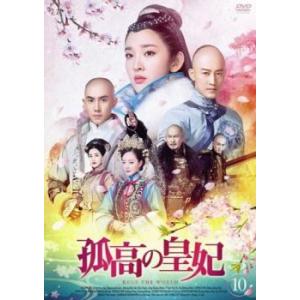 孤高の皇妃 10(第19話、第20話)【字幕】 レンタル落ち 中古 DVD ケース無