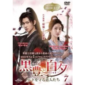 黒豊と白夕 天下を守る恋人たち 7(第13話、第...の商品画像