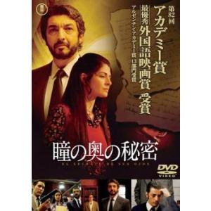 瞳の奥の秘密 レンタル落ち 中古 DVD ケース無