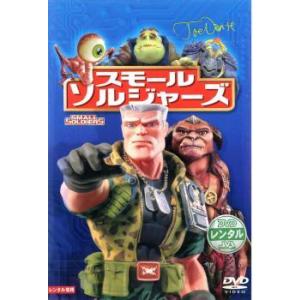 スモール・ソルジャーズ レンタル落ち 中古 DVD
