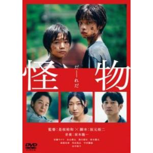 怪物 レンタル落ち 中古 DVD ケース無