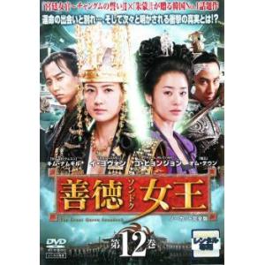 善徳女王 12 ノーカット完全版(第23話〜第24話) レンタル落ち 中古 DVD
