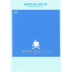 椎名林檎 性的ヒーリング 其ノ弐 DVD - 最安値・価格比較 - Yahoo