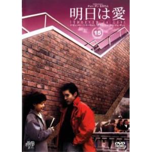 明日は愛 15【字幕】 レンタル落ち 中古 DVD ケース無