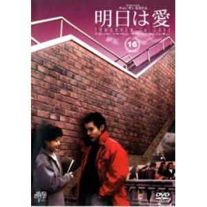 明日は愛 16【字幕】 レンタル落ち 中古 DVD ケース無