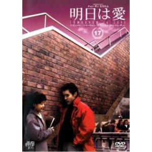 明日は愛 17【字幕】 レンタル落ち 中古 DVD ケース無
