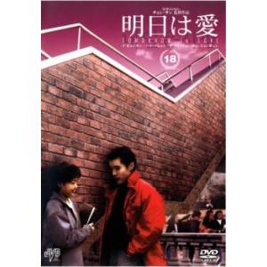 明日は愛 18【字幕】 レンタル落ち 中古 DVD ケース無