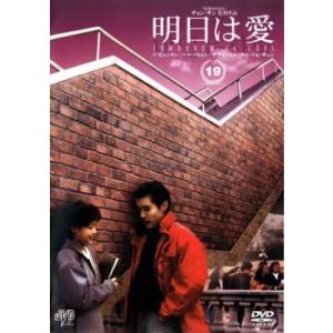 明日は愛 19【字幕】 レンタル落ち 中古 DVD ケース無