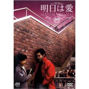 明日は愛 20【字幕】 レンタル落ち 中古 DVD ケース無
