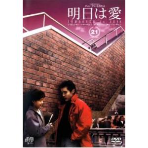 明日は愛 21【字幕】 レンタル落ち 中古 DVD ケース無