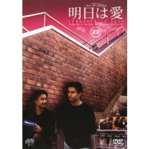明日は愛 22【字幕】 レンタル落ち 中古 DVD ケース無
