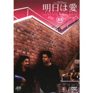 明日は愛 23【字幕】 レンタル落ち 中古 DVD ケース無