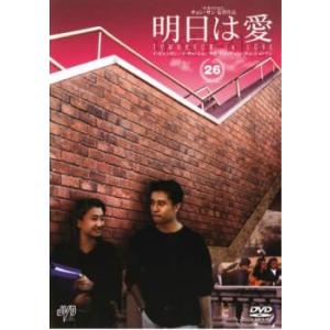 明日は愛 26【字幕】 レンタル落ち 中古 DVD ケース無